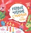 День рождения. Первое чтение с мамой по ролям - 0