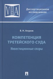 Компетенция третейского суда. Монография. В трех томах. Том 2. Инвестиционные споры
