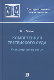 Компетенция третейского суда. Монография. В трех томах. Том 2. Инвестиционные споры