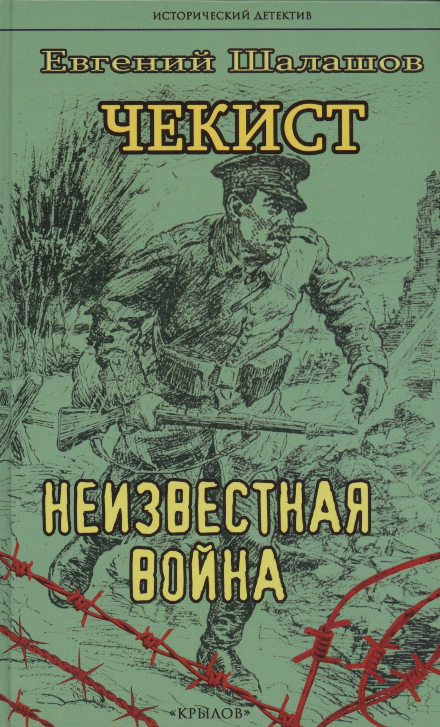

Чекист. Неизвестная война