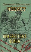 Чекист. Неизвестная война - 0