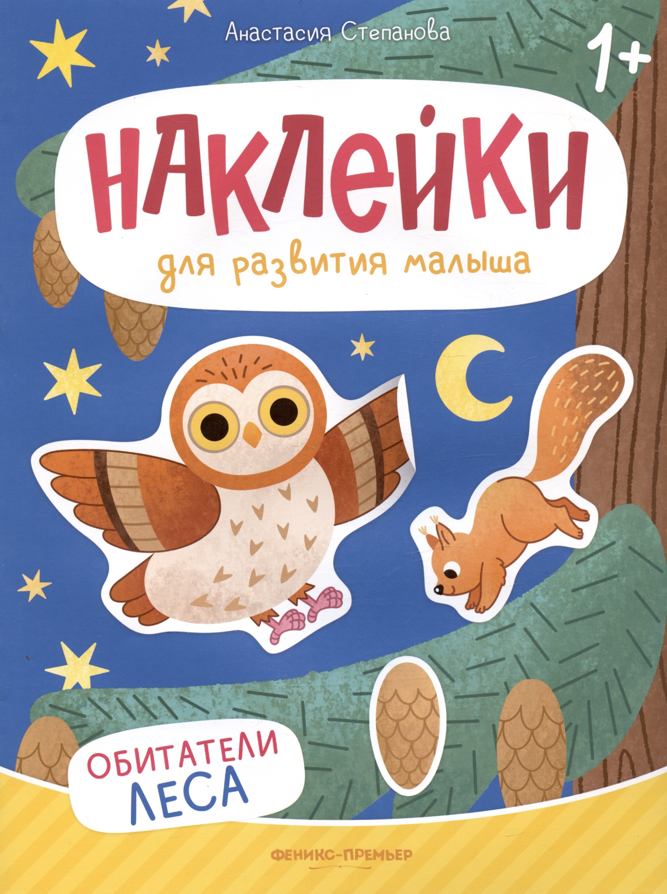 

Обитатели леса: книжка с наклейками