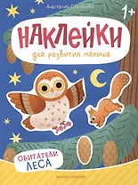 Обитатели леса: книжка с наклейками