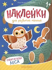 Обитатели леса: книжка с наклейками