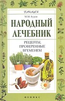 Народный лечебник : рецепты, проверенные временем