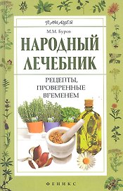 Народный лечебник : рецепты, проверенные временем