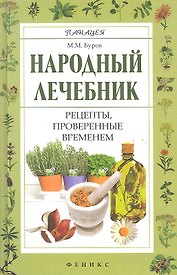 Народный лечебник : рецепты, проверенные временем