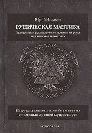 Руническая мантика. Практическое руководство по гаданию на рунах для новичков и опытных