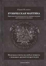 Руническая мантика. Практическое руководство по гаданию на рунах для новичков и опытных