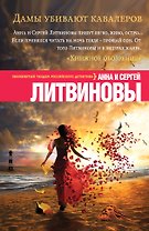Дамы убивают кавалеров