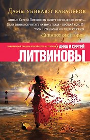 Дамы убивают кавалеров