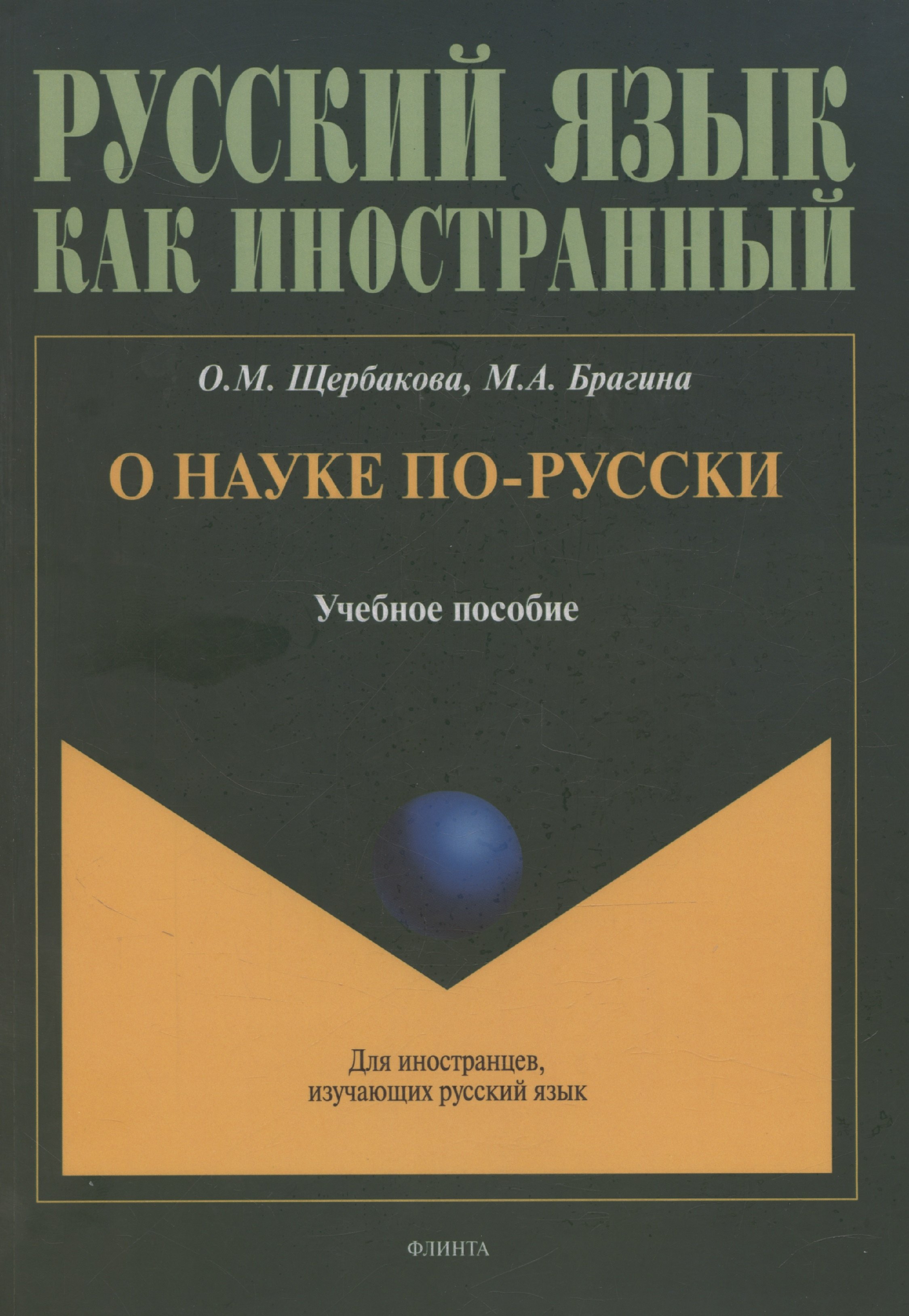 

О науке по-русски: учебное пособие