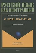 О науке по-русски: учебное пособие - 0