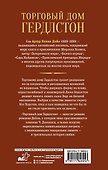 Торговый дом Гердлстон - 1
