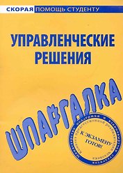 Шпаргалка по управленческим решениям