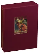Русский мех Иллюстрированная история (футляр) (НеизРос) Никишин