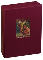 Русский мех Иллюстрированная история (футляр) (НеизРос) Никишин