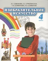 Изобразительное искусство. 4 класс. Учебник
