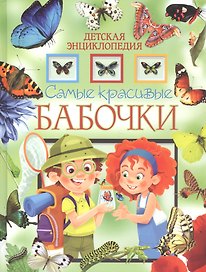Самые красивые бабочки. Детская энциклопедия