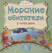 Морские обитатели у себя дома