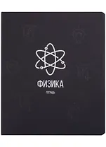 Тетрадь предметная в клетку Listoff, "Scientific. Физика", 48 листов