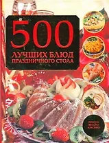 500 лучших блюд праздничного стола
