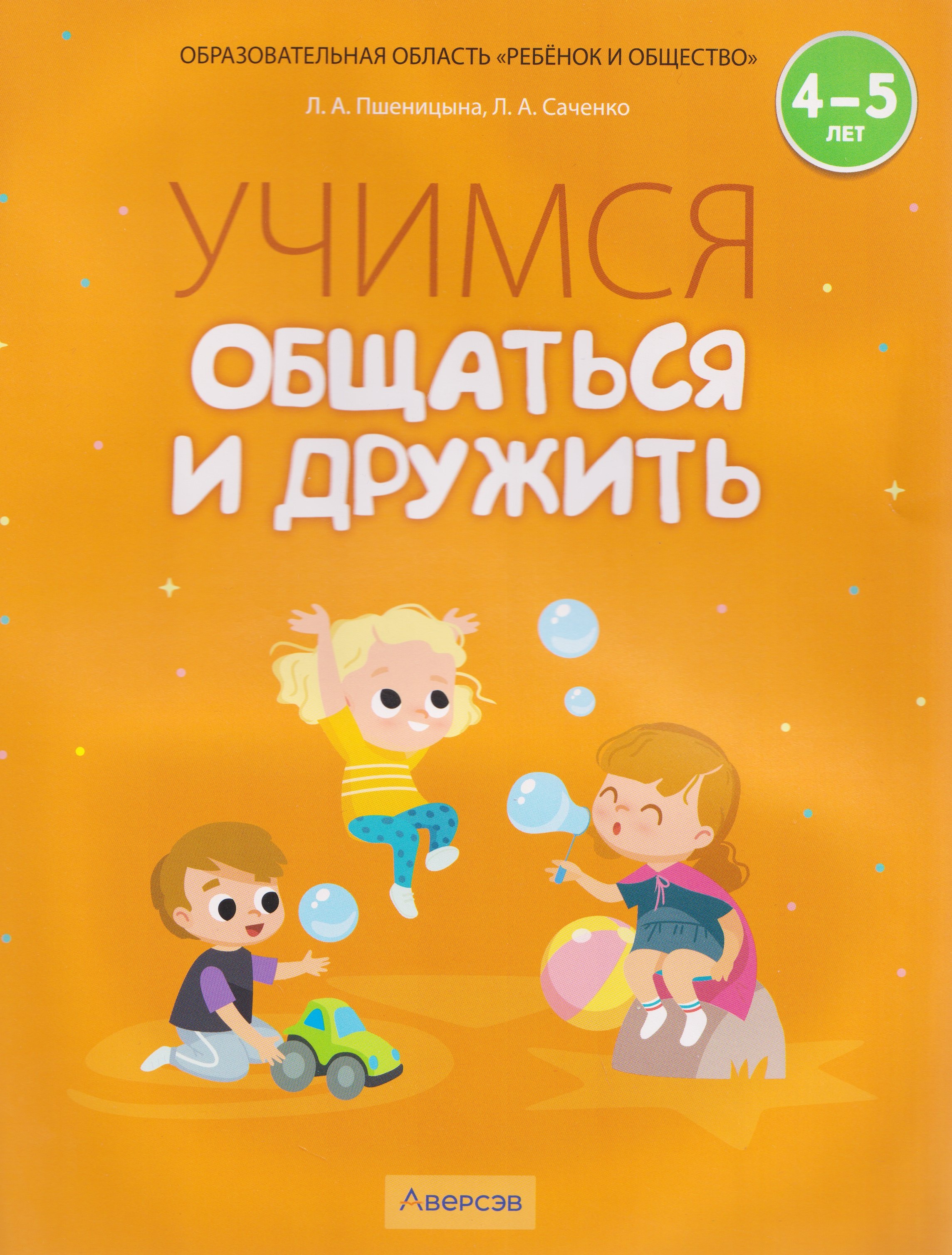 

Учимся общаться и дружить. 4-5 лет. Рабочая тетрадь