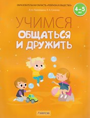 Учимся общаться и дружить. 4-5 лет. Рабочая тетрадь
