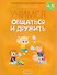 Учимся общаться и дружить. 4-5 лет. Рабочая тетрадь - 0