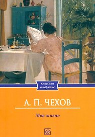 Моя жизнь