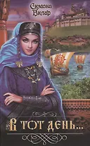 В тот день...