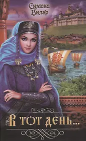 В тот день...