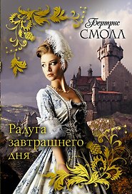Радуга завтрашнего дня