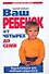 Ваш ребенок от четырех до семи.Энциклопедия для любящих родителей. - 0