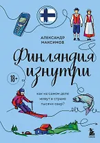 Финляндия изнутри. Как на самом деле живут в стране тысячи озер?