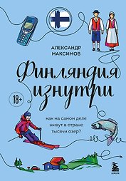 Финляндия изнутри. Как на самом деле живут в стране тысячи озер?