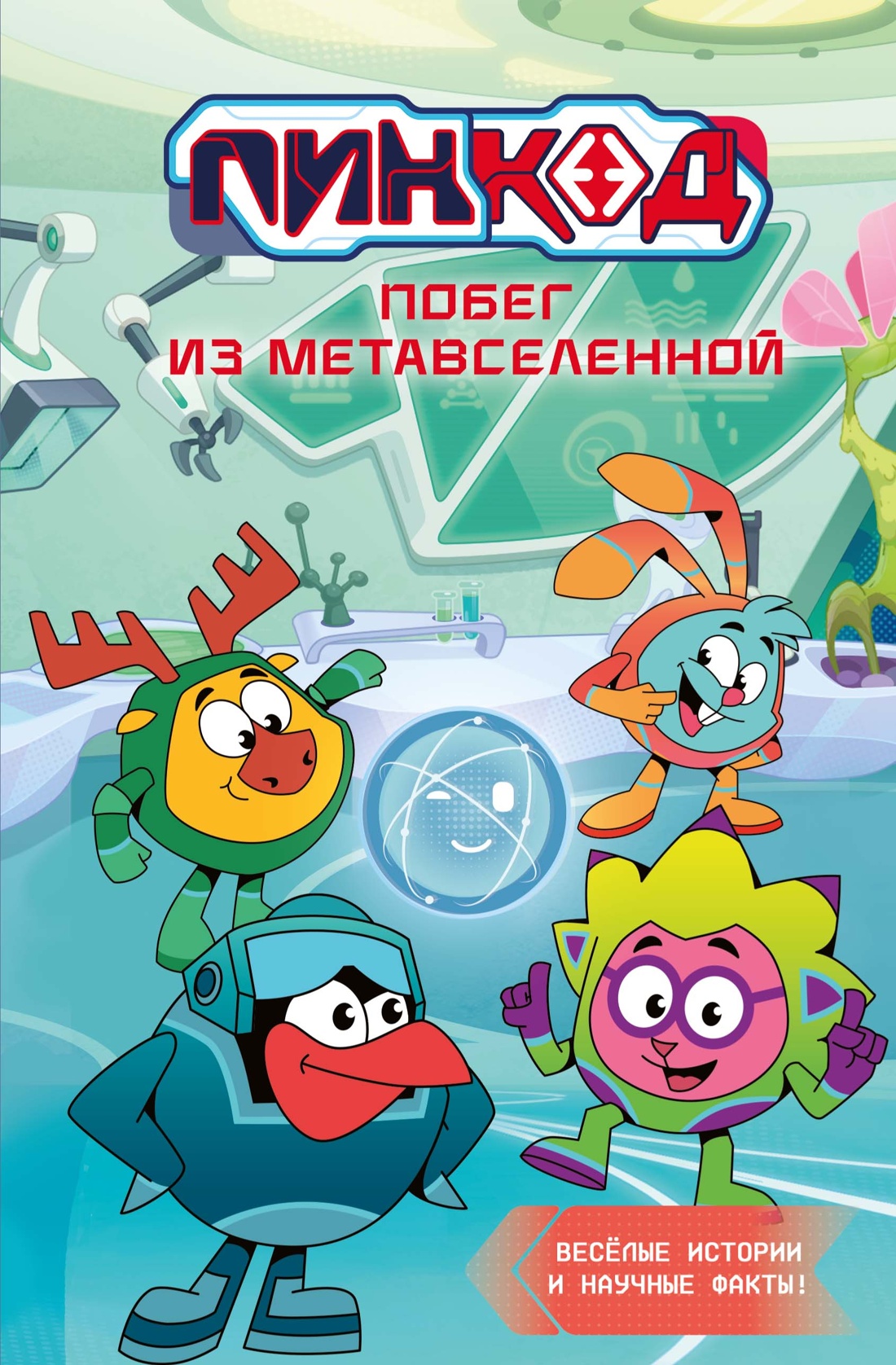 Обложка книги «Смешарики. Пин Код 2.0. Побег из Метавселенной»