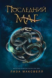 Последний маг: роман