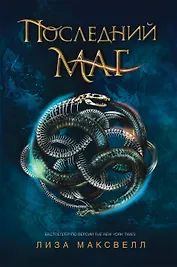 Последний маг: роман