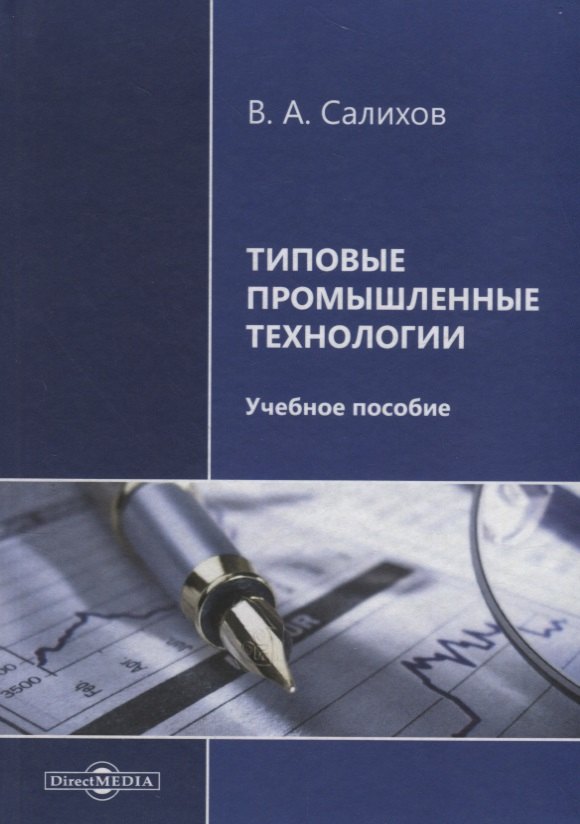 

Типовые промышленные технологии. Учебное пособие