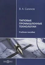 Типовые промышленные технологии. Учебное пособие