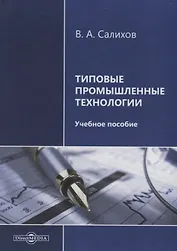Типовые промышленные технологии. Учебное пособие
