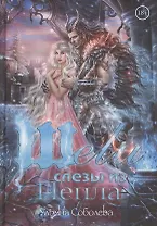 Шели. Слезы из пепла