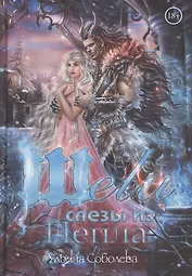 Шели. Слезы из пепла