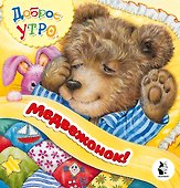 Доброе утро, медвежонок! - 0