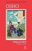 Птица в полете. Беседы о дзен