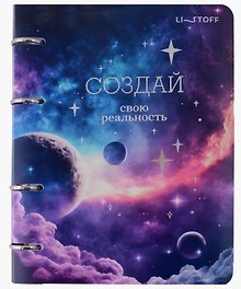 Тетрадь на кольцах «Создай свою реальность» 100 листов в клетку, А5, сменный блок - Listoff