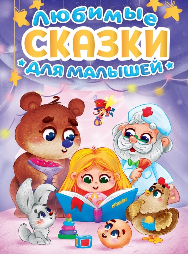 Обложка книги «Любимые сказки для малышей»