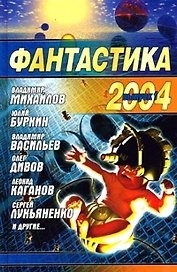 Фантастика 2004. Вып.1