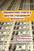 Заработная плата и другие "трудовые" выплаты